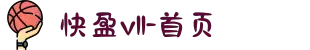 快盈vII-首页